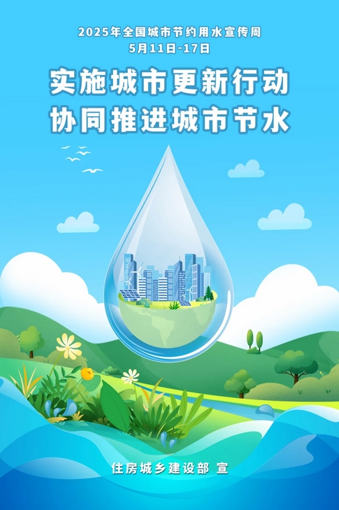 2025年全国城市节约用水宣传周 | 节约用水,从你我做起_淮北市投资促进中心