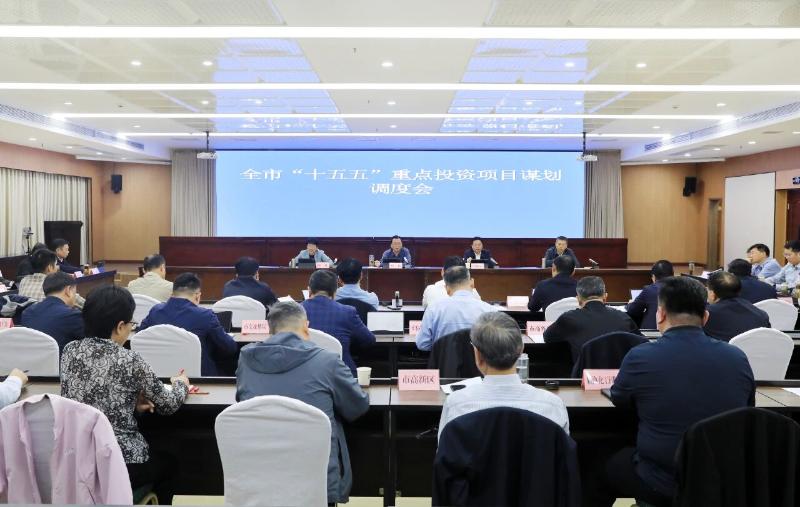 淮北市“十五五”重点投资项目谋划调度会召开