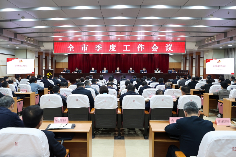 汪华东在全市季度工作会议上强调
深入学习贯彻党的二十届四中全会精神
努力实现全年经济社会发展目标