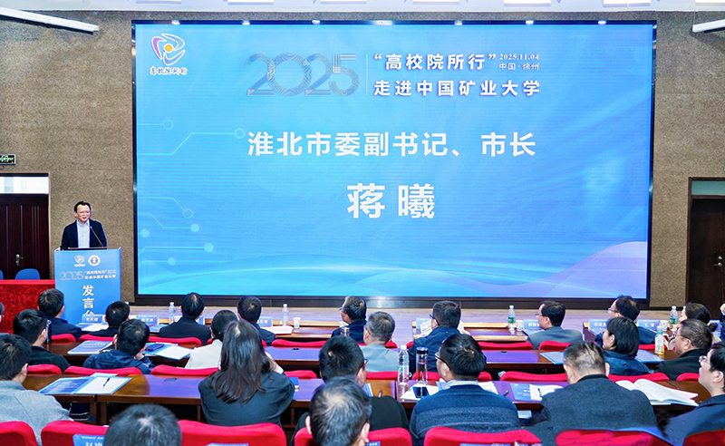 蒋曦赴中国矿业大学考察交流并参加“高校院所行”活动