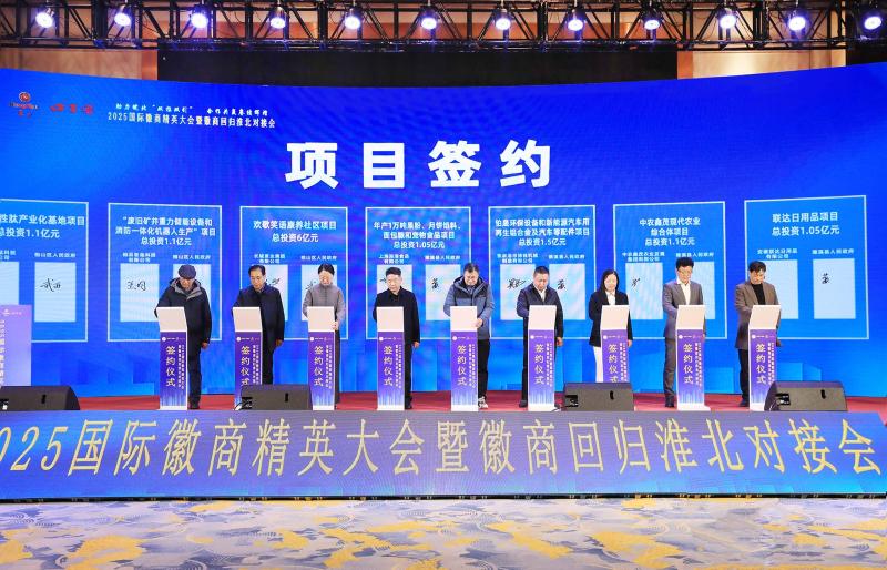 2025国际徽商精英大会暨徽商回归淮北对接会举行