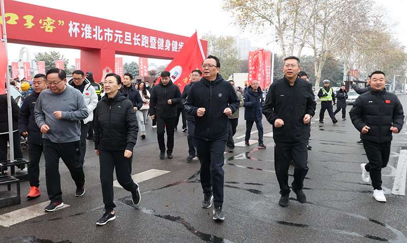 2026年淮北市元旦长跑暨健身健步走活动在市体育场举行