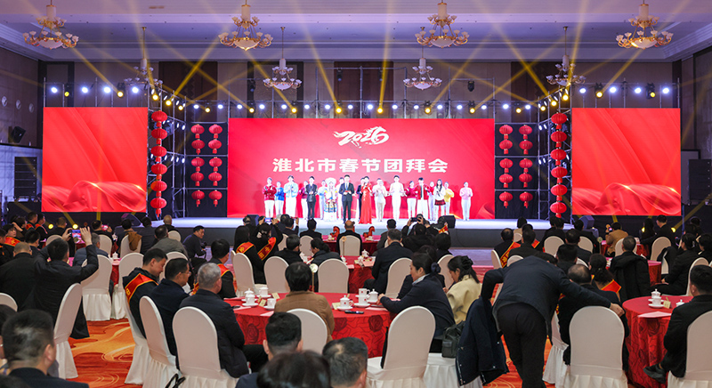 淮北市举行2026年春节团拜会
