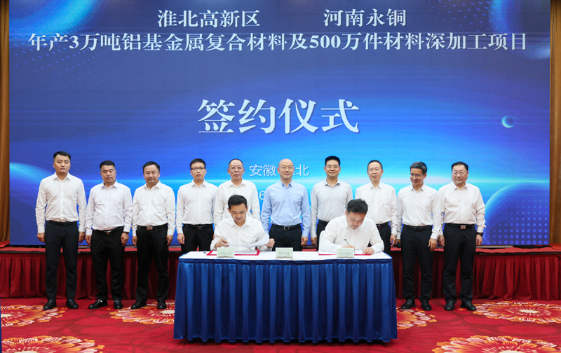 淮北高新区年产3万吨铝基金属复合材料及500万件材料深加工项目签约仪式举行
汪华东任伟见证签约