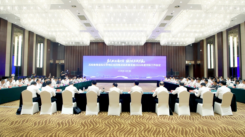 苏皖鲁豫省际交界地区协同推进高质量发展会议在宿迁召开