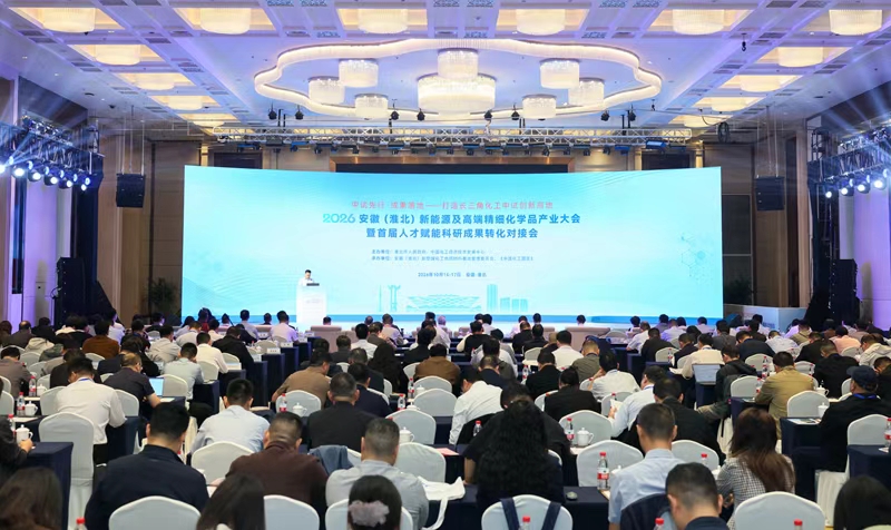 2026安徽（淮北）新能源及高端精细化学品产业大会暨首届人才赋能科研成果转化对接会举行