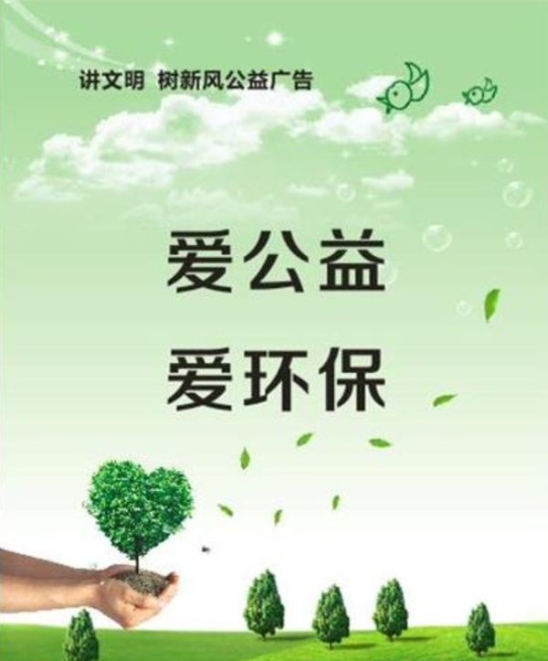 爱公益爱环保